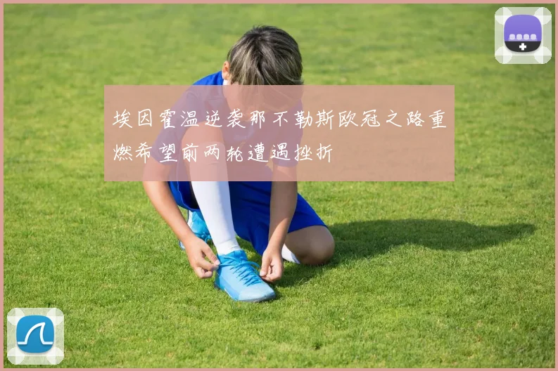 埃因霍温逆袭那不勒斯欧冠之路重燃希望前两轮遭遇挫折