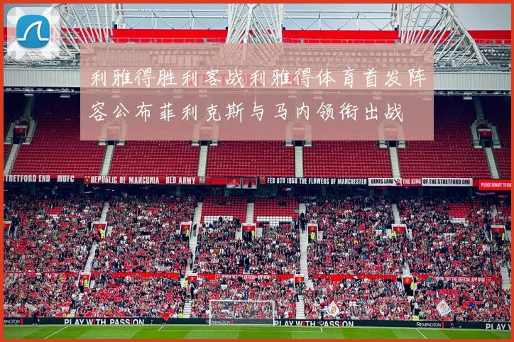 利雅得胜利客战利雅得体育首发阵容公布菲利克斯与马内领衔出战