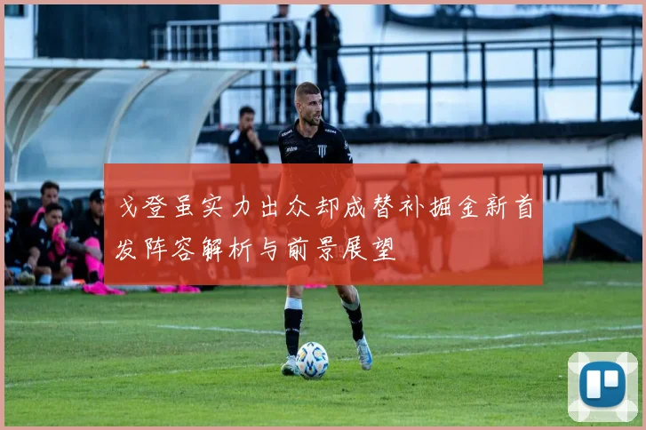 戈登虽实力出众却成替补掘金新首发阵容解析与前景展望