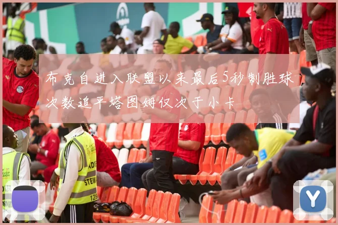 布克自进入联盟以来最后5秒制胜球次数追平塔图姆仅次于小卡