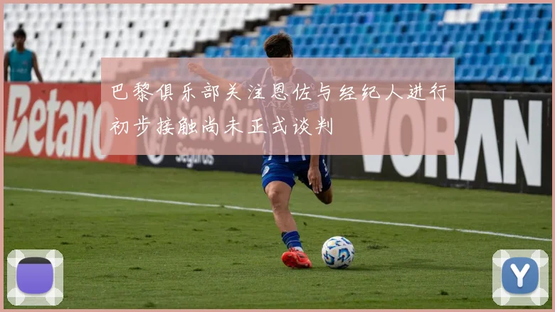 巴黎俱乐部关注恩佐与经纪人进行初步接触尚未正式谈判