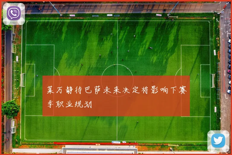 莱万静待巴萨未来决定将影响下赛季职业规划
