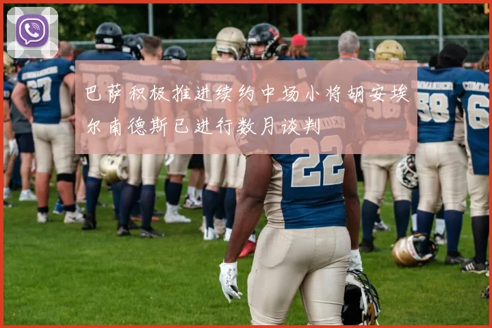 巴萨积极推进续约中场小将胡安埃尔南德斯已进行数月谈判
