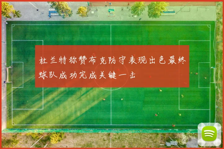 杜兰特称赞布克防守表现出色最终球队成功完成关键一击