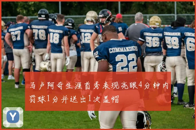 马卢阿奇生涯首秀表现亮眼4分钟内罚球1分并送出1次盖帽